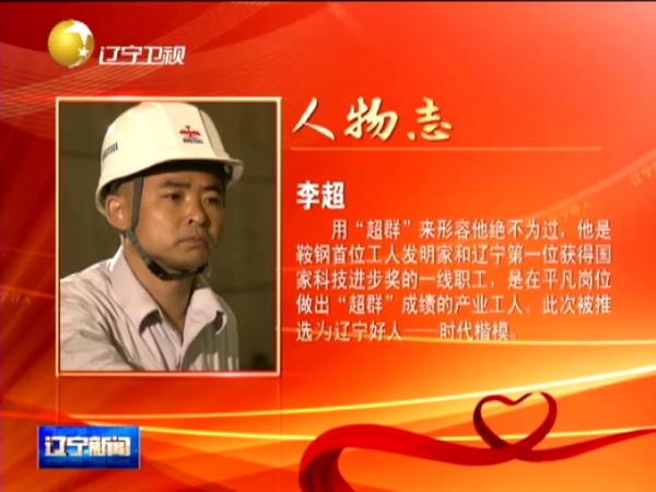 鞍鋼工人李超獲“遼寧好人·時(shí)代楷?！狈Q號